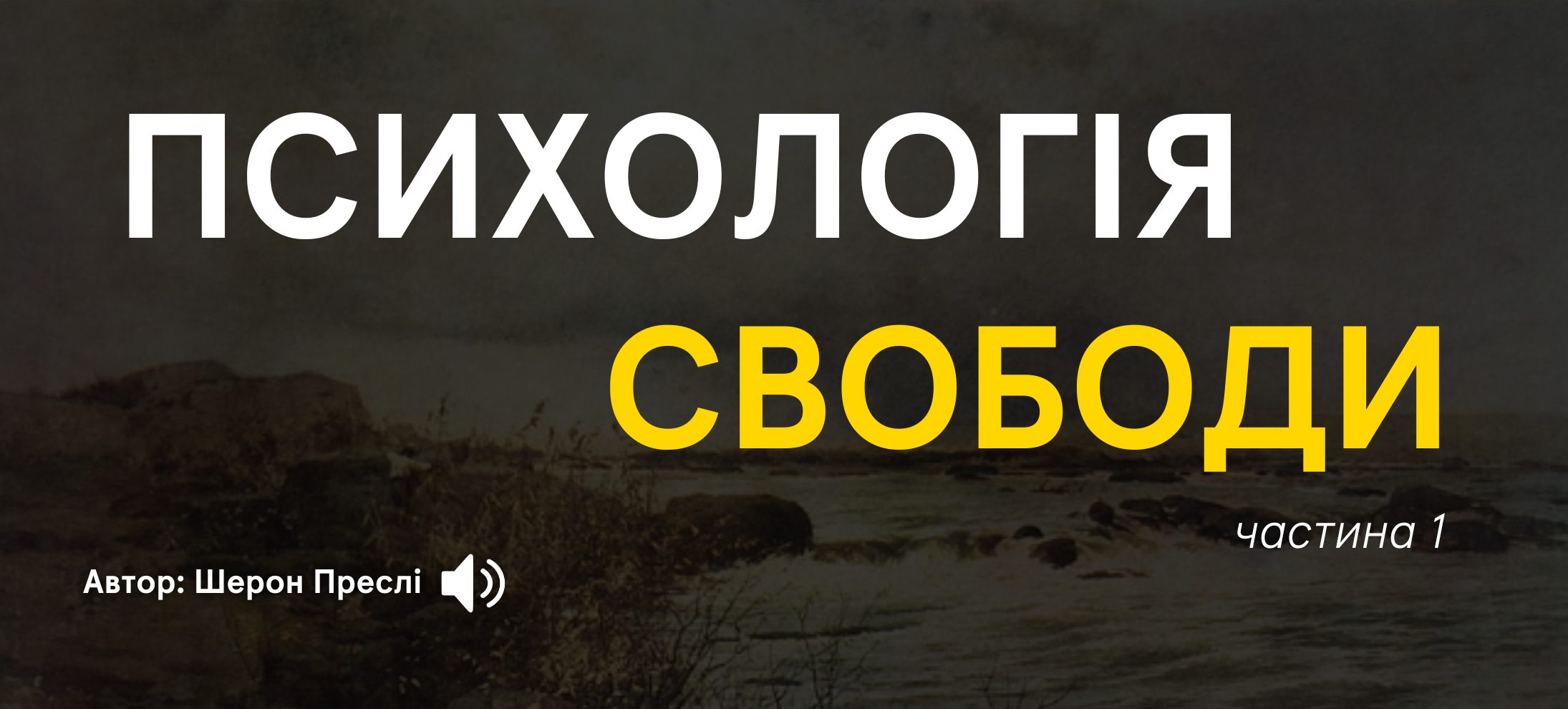 Психологія свободи